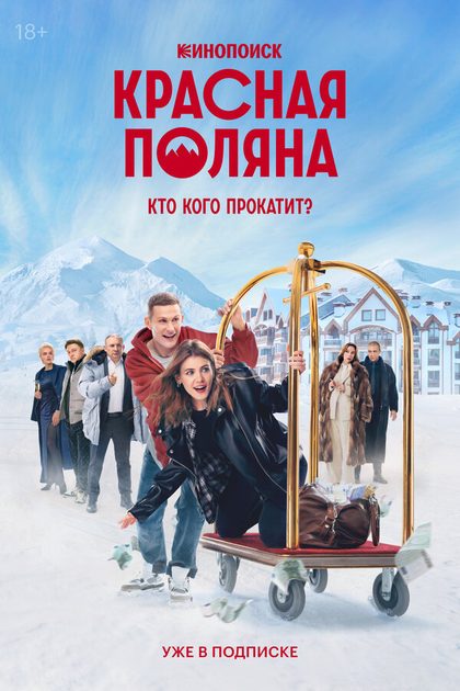 Постер Красная Поляна